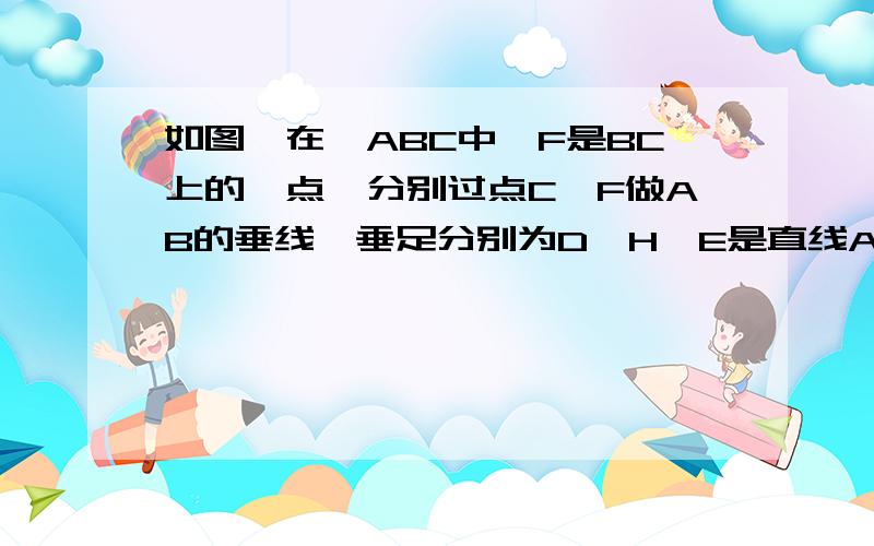 如图,在⊿ABC中,F是BC上的一点,分别过点C,F做AB的垂线,垂足分别为D,H,E是直线AC上一点①⊿ABC为锐角三角形,且∠CDE=∠BFH时,如图一,若∠ACB=72°,求∠CED的度数②当⊿ABC为钝角三角形,且∠CDE+∠BFE=18