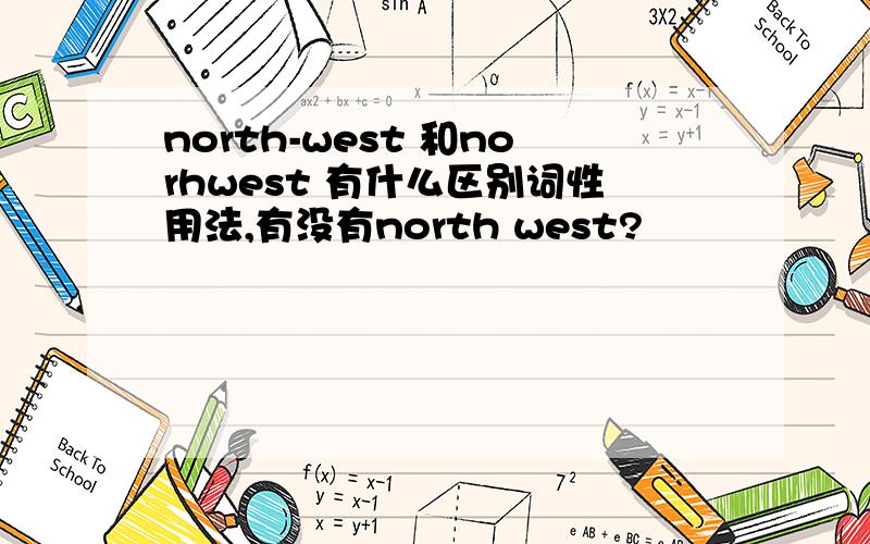 north-west 和norhwest 有什么区别词性用法,有没有north west?