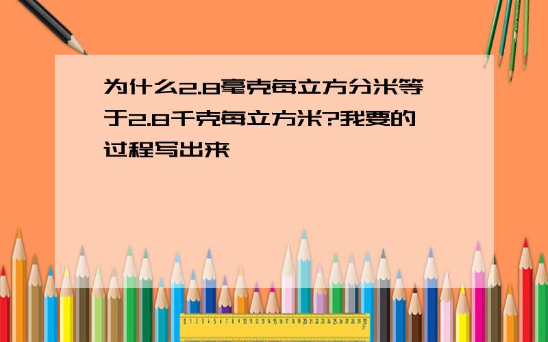 为什么2.8毫克每立方分米等于2.8千克每立方米?我要的过程写出来