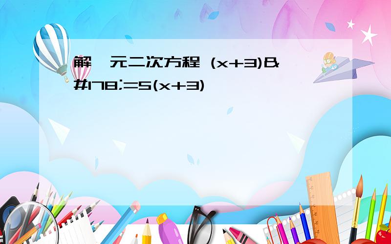 解一元二次方程 (x+3)²=5(x+3)