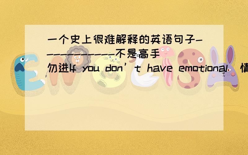 一个史上很难解释的英语句子-----------不是高手勿进If you don’t have emotional（情感的）intelligence,you won’t be as successful in work or in your love life.successful in 还是怎么回事,重点解释as在此的用法.