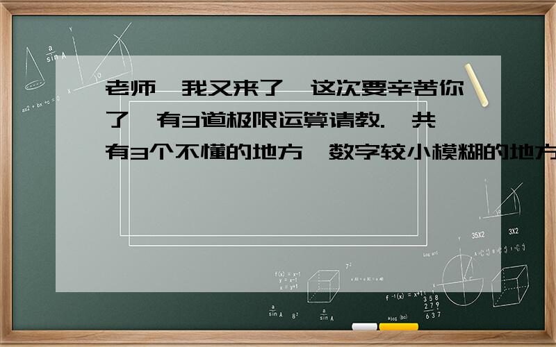 老师,我又来了,这次要辛苦你了,有3道极限运算请教.一共有3个不懂的地方,数字较小模糊的地方在图片上我用黑字标注了一下第11题这个数列是如何形成红框标记的那个式子的呢?第12题红框部