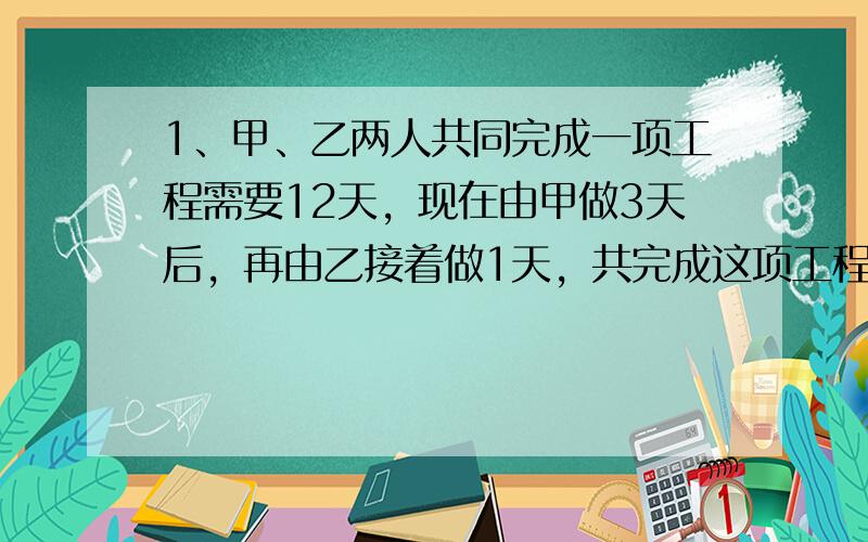 1、甲、乙两人共同完成一项工程需要12天，现在由甲做3天后，再由乙接着做1天，共完成这项工程的 二十分之三，.如果这项工程由甲独做需要_____天。2二分之一、三分之一、五分之二、八分