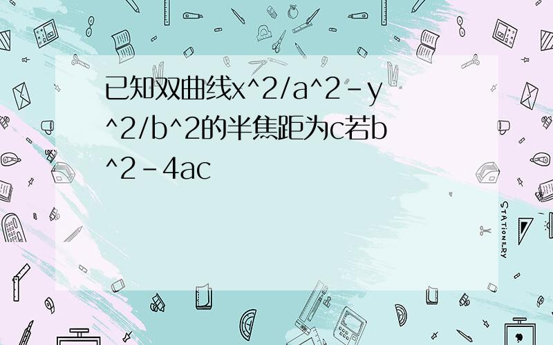 已知双曲线x^2/a^2-y^2/b^2的半焦距为c若b^2-4ac