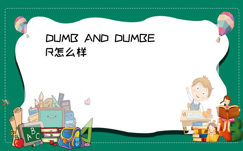 DUMB AND DUMBER怎么样