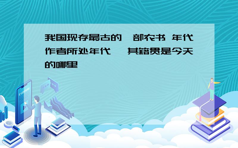 我国现存最古的一部农书 年代作者所处年代 ,其籍贯是今天的哪里