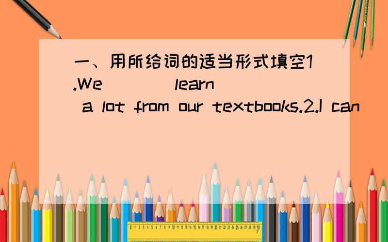 一、用所给词的适当形式填空1.We [ ](learn) a lot from our textbooks.2.I can [ ](interview) peopil.3.We learn to[ ](be) good students.4.I[ ](come)to school when I was six.5.I learned by[ ](do) things.二、造句子.1.New Year's Day/cold.[