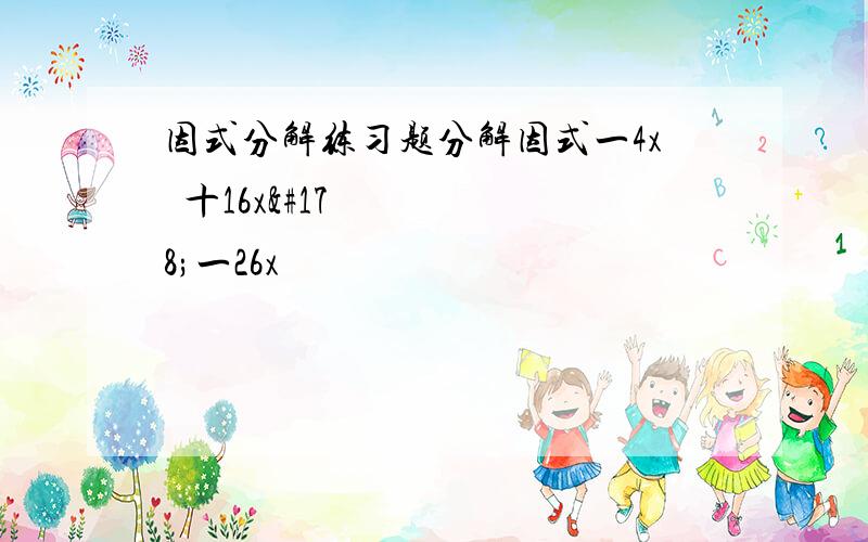 因式分解练习题分解因式一4x³十16x²一26x