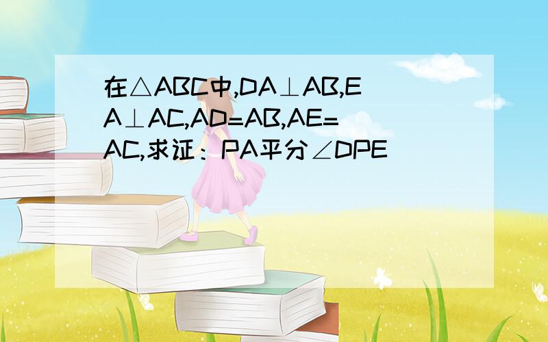 在△ABC中,DA⊥AB,EA⊥AC,AD=AB,AE=AC,求证：PA平分∠DPE