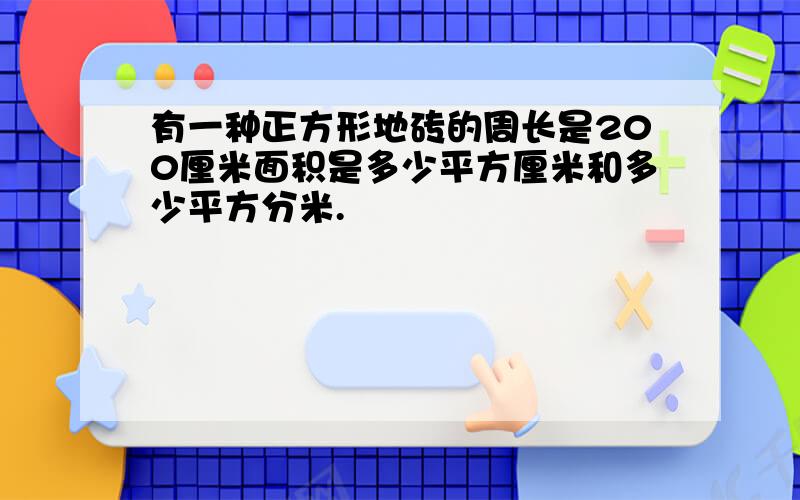 有一种正方形地砖的周长是200厘米面积是多少平方厘米和多少平方分米.