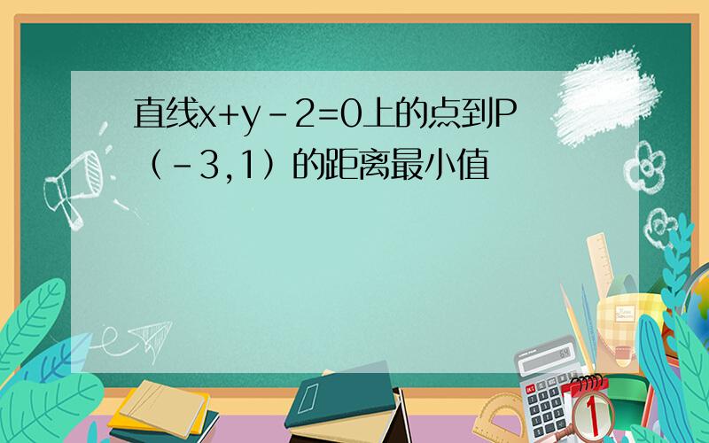 直线x+y-2=0上的点到P（-3,1）的距离最小值