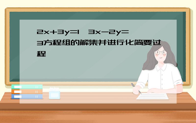 2x+3y=1,3x-2y=3方程组的解集并进行化简要过程