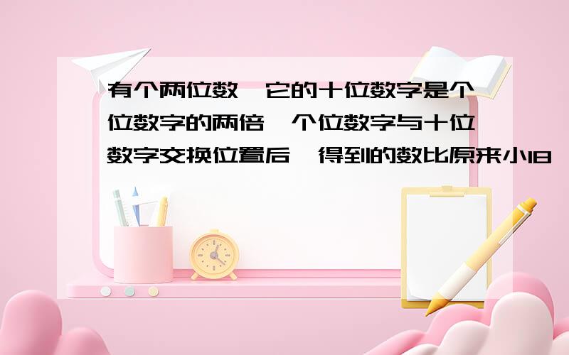 有个两位数,它的十位数字是个位数字的两倍,个位数字与十位数字交换位置后,得到的数比原来小18,求原来的两位数.（用方程解)写出带“打”字的俗语：直言不讳叫“打——————”.自不