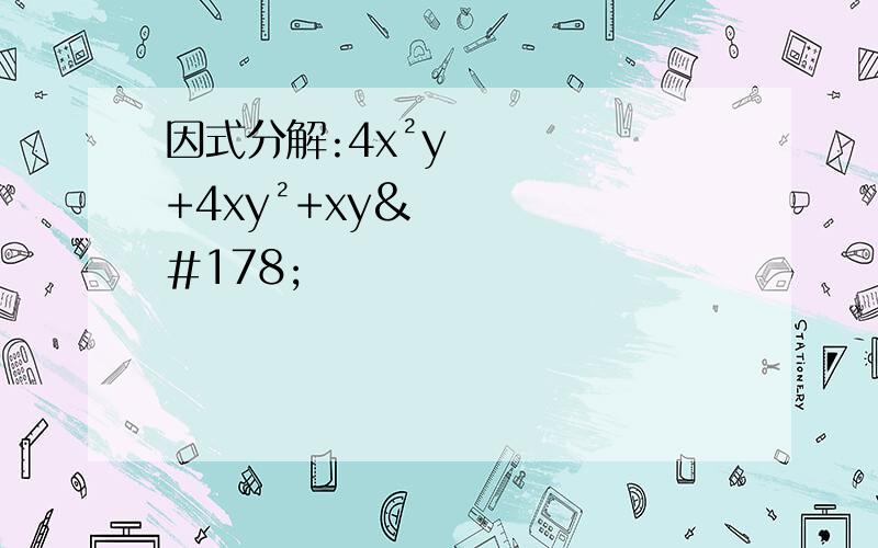 因式分解:4x²y+4xy²+xy²