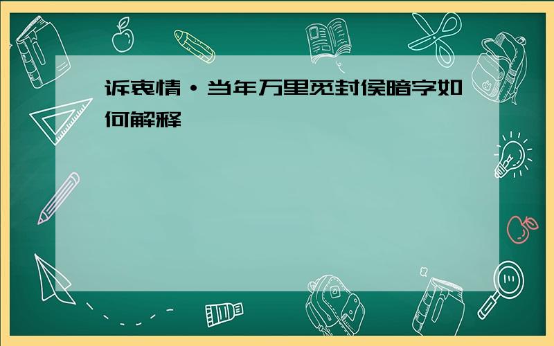 诉衷情·当年万里觅封侯暗字如何解释