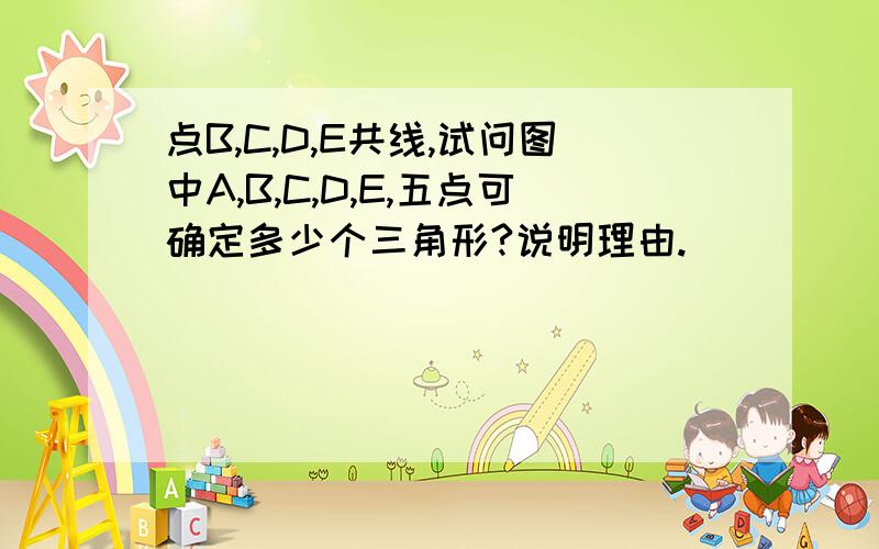 点B,C,D,E共线,试问图中A,B,C,D,E,五点可确定多少个三角形?说明理由.