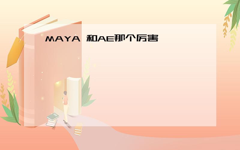 MAYA 和AE那个厉害