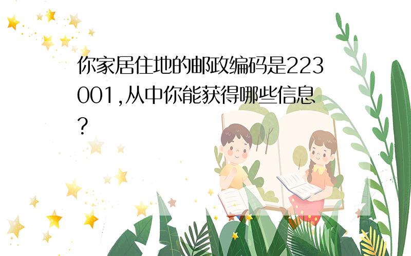 你家居住地的邮政编码是223001,从中你能获得哪些信息?