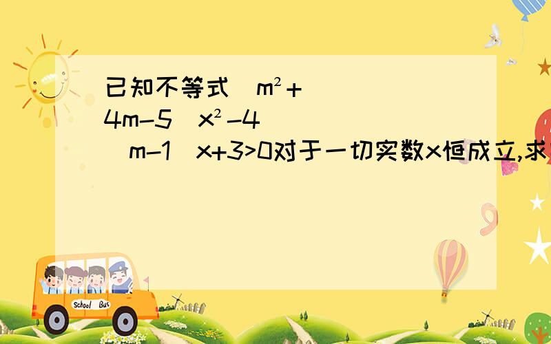 已知不等式（m²+4m-5）x²-4(m-1)x+3>0对于一切实数x恒成立,求实数m的取值范围