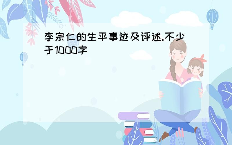 李宗仁的生平事迹及评述.不少于1000字