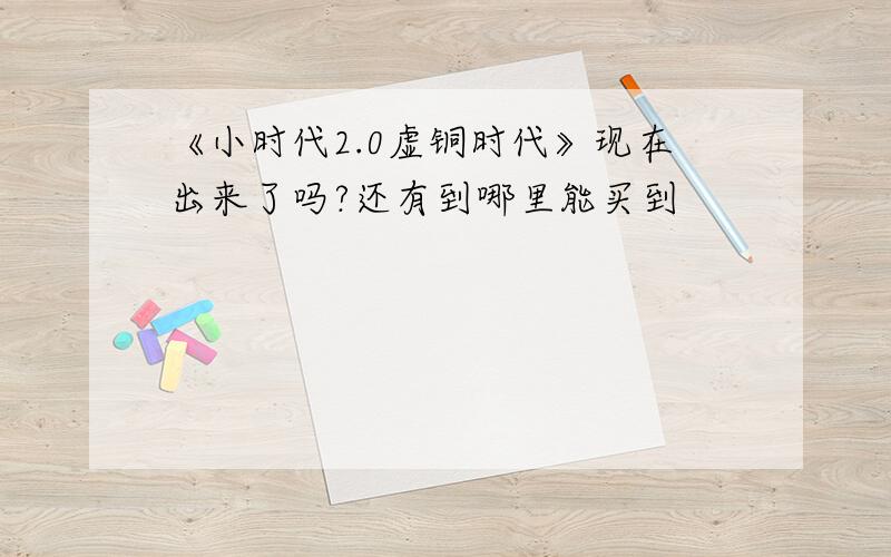 《小时代2.0虚铜时代》现在出来了吗?还有到哪里能买到