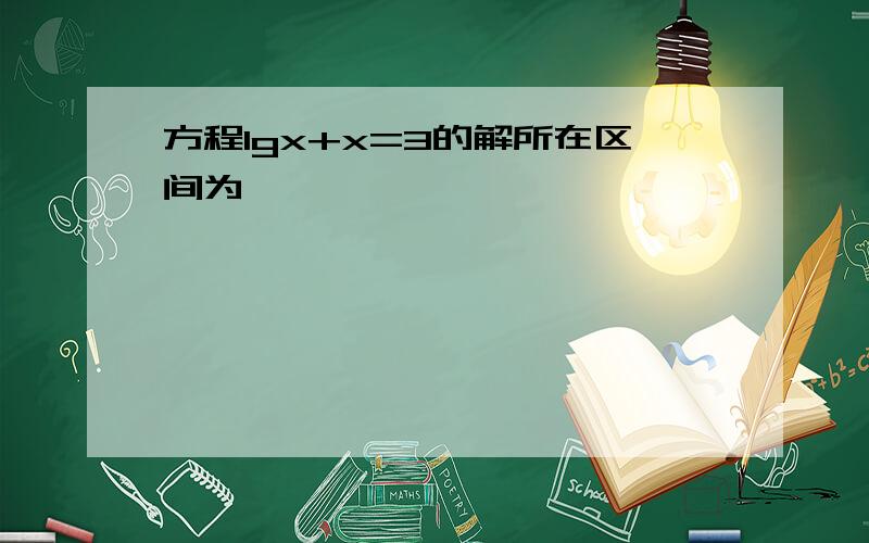 方程lgx+x=3的解所在区间为