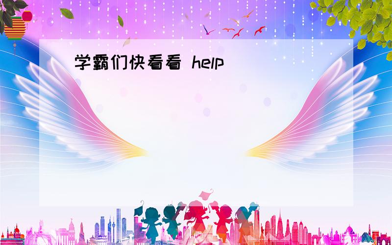 学霸们快看看 help