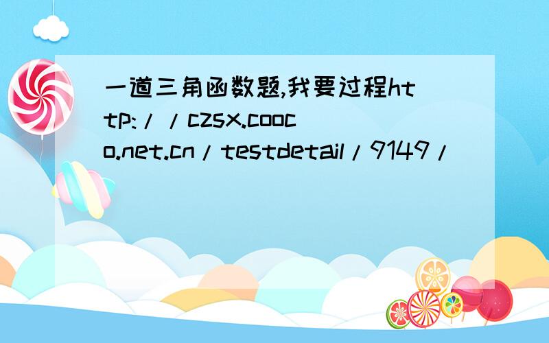 一道三角函数题,我要过程http://czsx.cooco.net.cn/testdetail/9149/