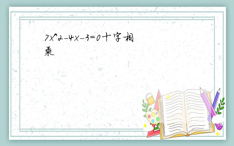 7x^2-4x-3=0十字相乘