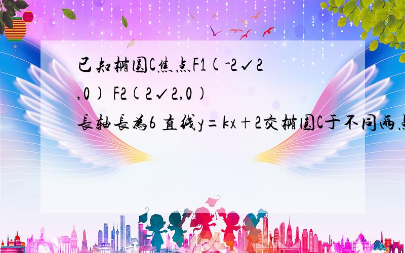 已知椭圆C焦点F1(-2√2,0) F2(2√2,0) 长轴长为6 直线y=kx+2交椭圆C于不同两点AB 若AB中点M M（-3,y） 求k y的值