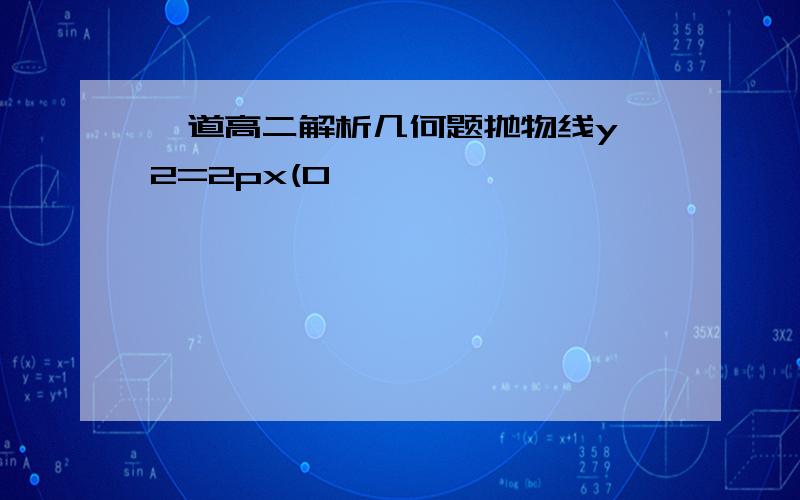 一道高二解析几何题抛物线y^2=2px(0