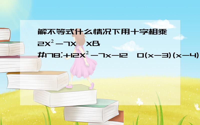 解不等式什么情况下用十字相乘2X²-7X≤X²+12X²-7x-12≤0(x-3)(x-4)≤03≤x≤4这里x≤4 不是≥