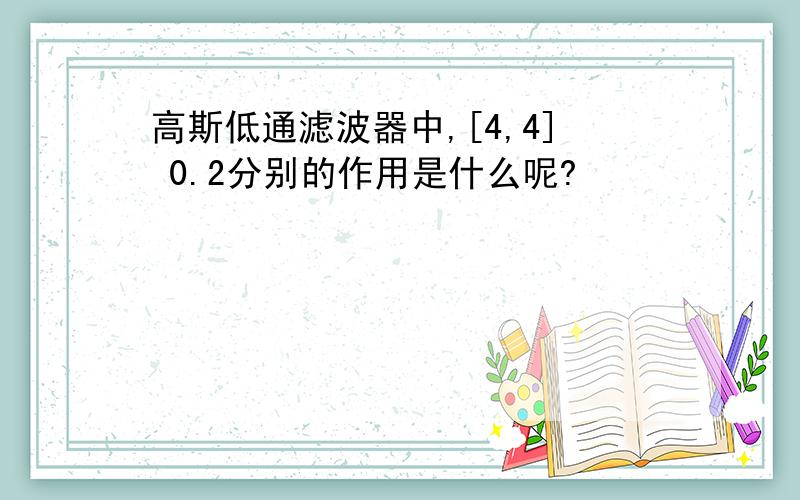 高斯低通滤波器中,[4,4] 0.2分别的作用是什么呢?