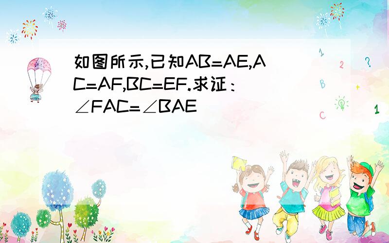 如图所示,已知AB=AE,AC=AF,BC=EF.求证：∠FAC=∠BAE