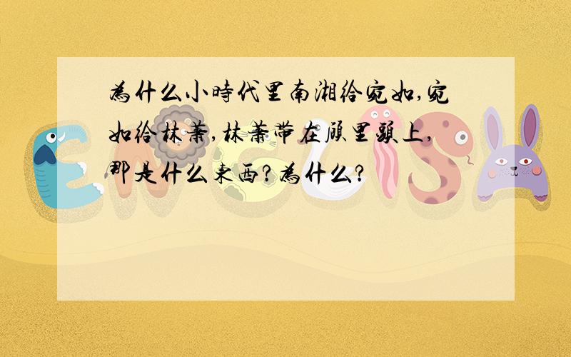 为什么小时代里南湘给宛如,宛如给林萧,林萧带在顾里头上,那是什么东西?为什么?