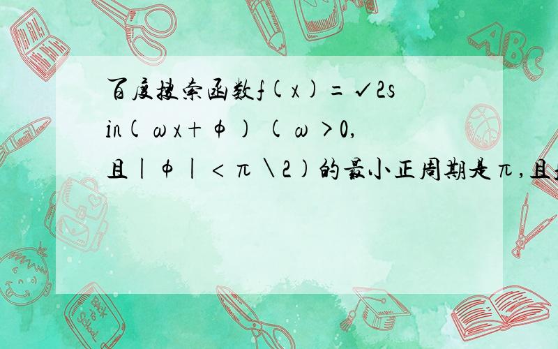 百度搜索函数f(x)=√2sin(ωx+φ) (ω>0,且|φ|﹤π﹨2)的最小正周期是π,且f(0)=1,求F(x)的解析式