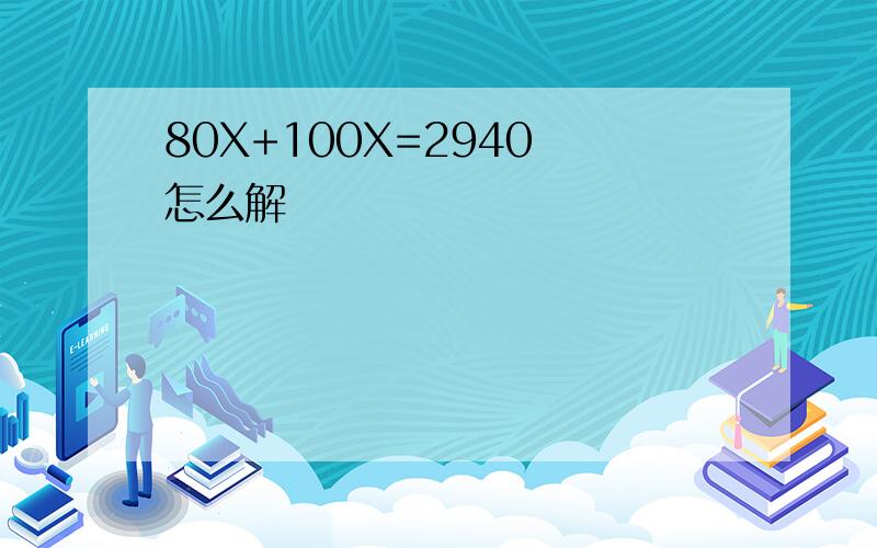 80X+100X=2940 怎么解