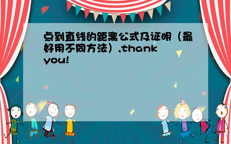 点到直线的距离公式及证明（最好用不同方法）,thank you!