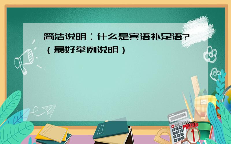 简洁说明：什么是宾语补足语?（最好举例说明）