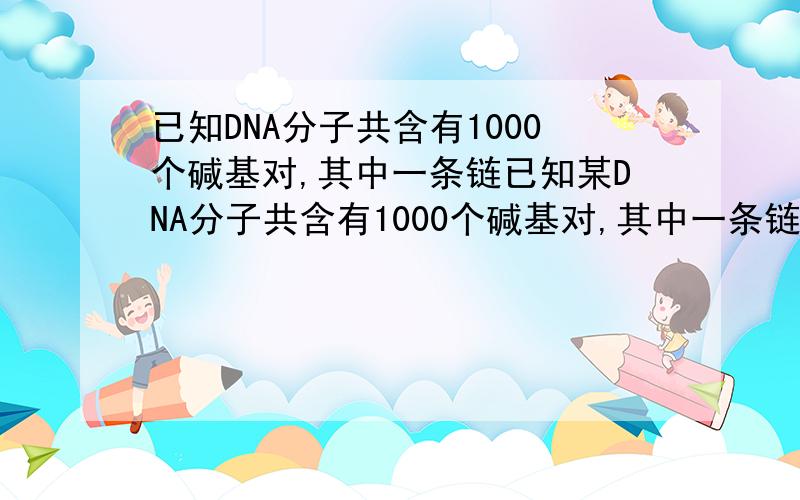 已知DNA分子共含有1000个碱基对,其中一条链已知某DNA分子共含有1000个碱基对,其中一条链上A：G：T：C=l：2：3：4.该DNA分子连续复制2次,共需要鸟嘌呤脱氧核苷酸分子数是