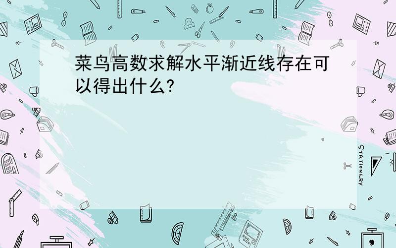 菜鸟高数求解水平渐近线存在可以得出什么?