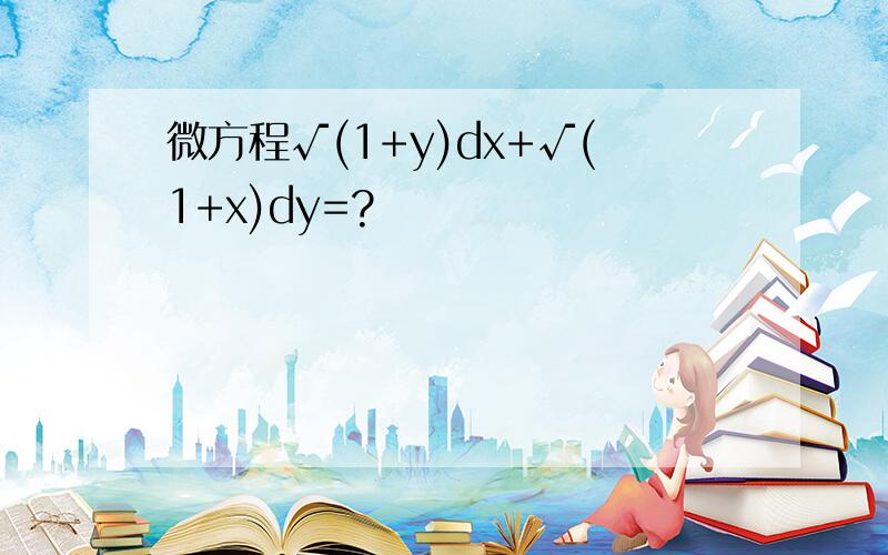 微方程√(1+y)dx+√(1+x)dy=?