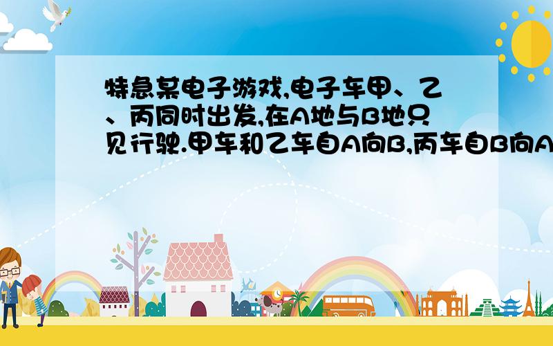 特急某电子游戏,电子车甲、乙、丙同时出发,在A地与B地只见行驶.甲车和乙车自A向B,丙车自B向A,甲车到达B所用时间是t甲,乙车到达B所用时间是t乙.又知三辆电子车出发t甲/p时间后,乙车与丙车