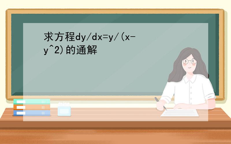 求方程dy/dx=y/(x-y^2)的通解