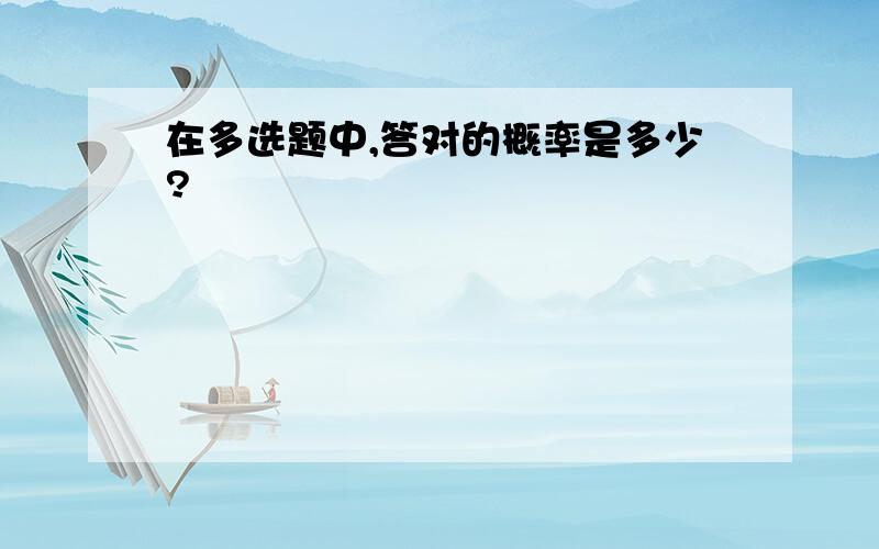 在多选题中,答对的概率是多少?