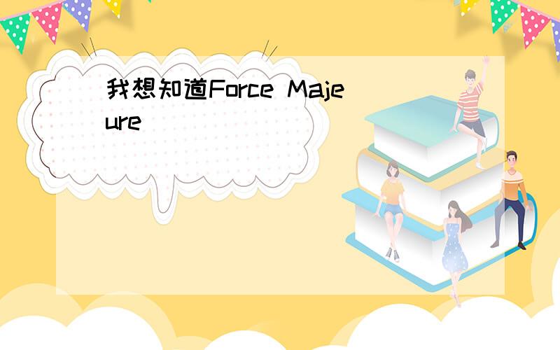 我想知道Force Majeure