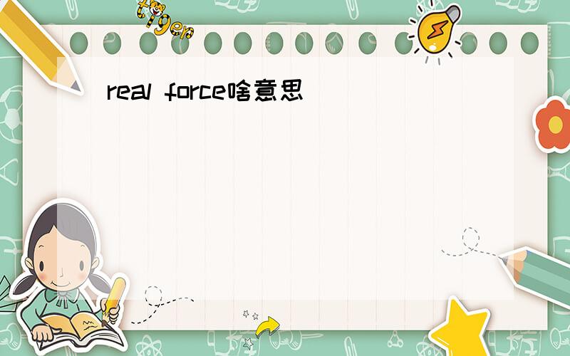 real force啥意思