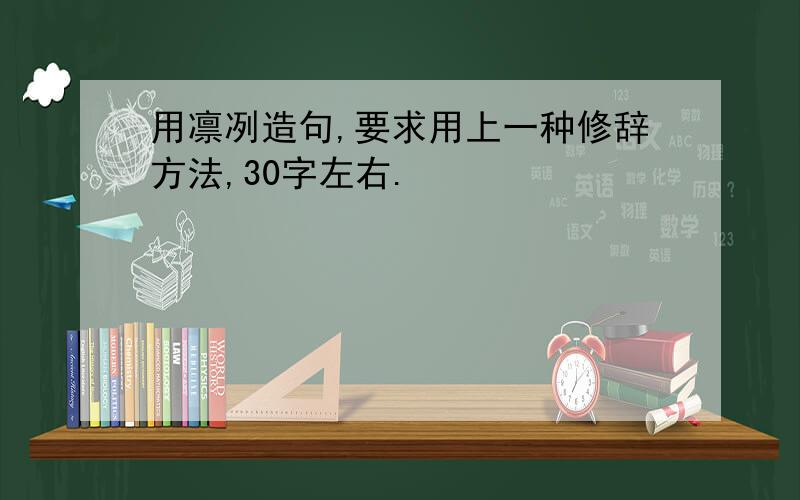 用凛冽造句,要求用上一种修辞方法,30字左右.