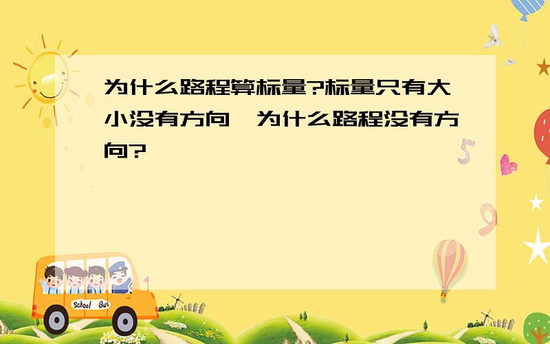 为什么路程算标量?标量只有大小没有方向,为什么路程没有方向?