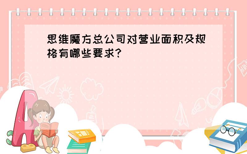 思维魔方总公司对营业面积及规格有哪些要求?